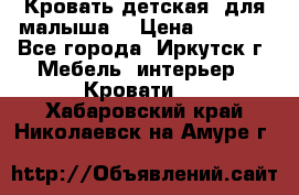 Кровать детская  для малыша  › Цена ­ 2 700 - Все города, Иркутск г. Мебель, интерьер » Кровати   . Хабаровский край,Николаевск-на-Амуре г.